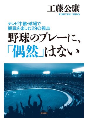 cover image of 野球のプレーに、「偶然」はない ～テレビ中継・球場での観戦を楽しむ29の視点～
